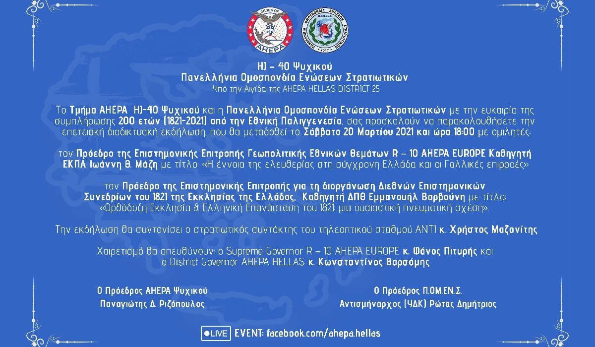 Εκδήλωση για τα 200 Χρόνια από την Εθνική Παλιγγενεσία.