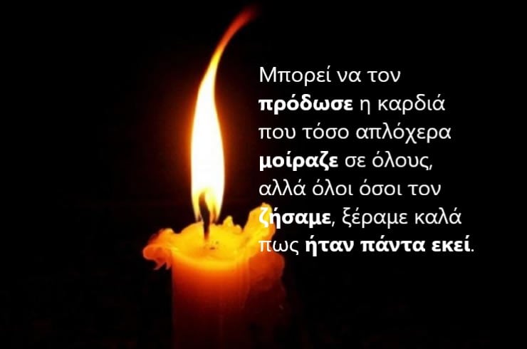 Συλλυπητήρια Για τον Θάνατο Συναδέλφου.