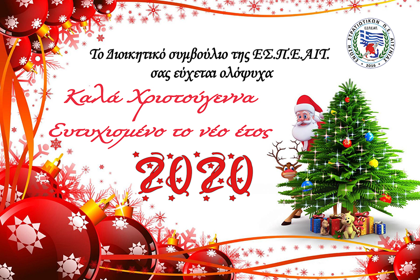 ΕΥΧΕΣ 2020 ΠΡΟΣ ΜΕΛΗ