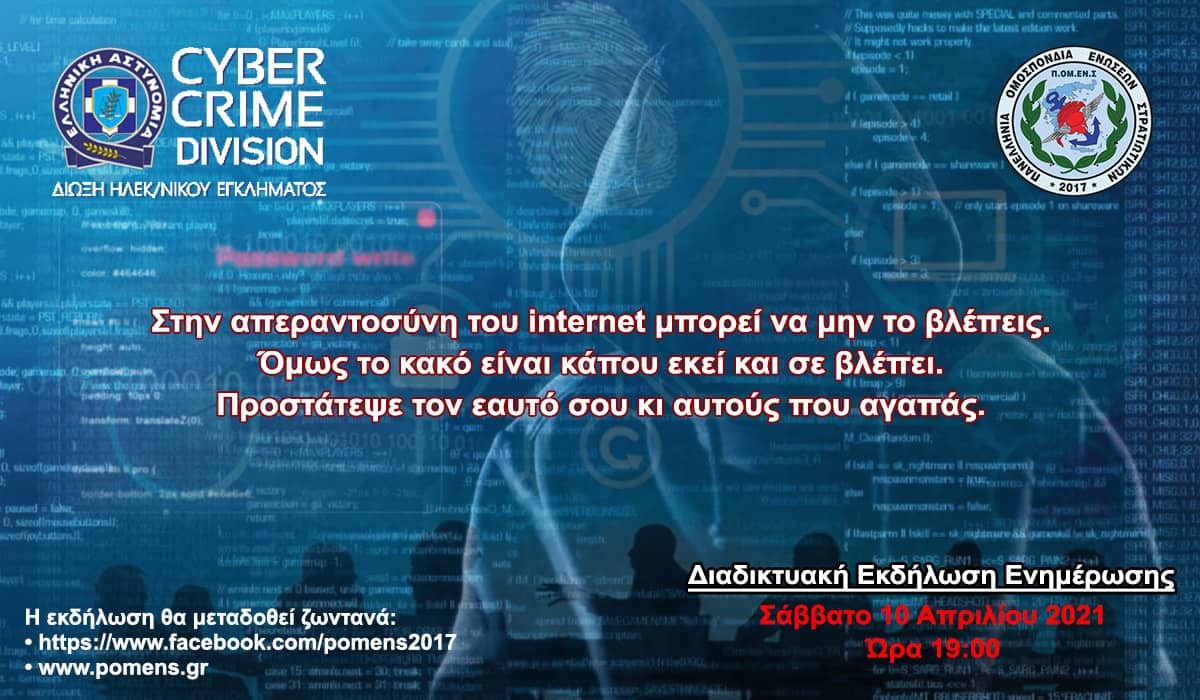 Σάββατο 10/4 - 19:00: ΠΟΜΕΝΣ + Δίωξη Ηλεκτρονικού Εγκλήματος = Ασπίδα μας η γνώση!